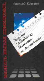 Книга Козырев А. Записки председателя комиссии по помилованию, 11-10133, Баград.рф